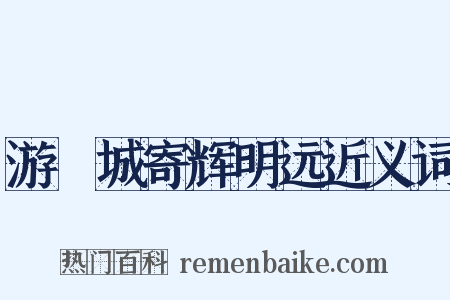 游霅城寄辉明远近义词是什么意思的图片